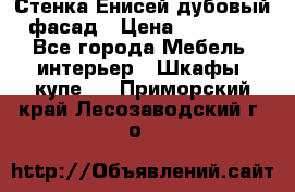 Стенка Енисей дубовый фасад › Цена ­ 19 000 - Все города Мебель, интерьер » Шкафы, купе   . Приморский край,Лесозаводский г. о. 